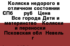 Коляска недорого в отличном состоянии СПб 1000 руб › Цена ­ 1 000 - Все города Дети и материнство » Коляски и переноски   . Псковская обл.,Невель г.
